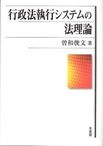 行政法執行システムの法理論 - 有斐閣