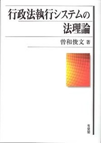 行政法執行システムの法理論 - 有斐閣