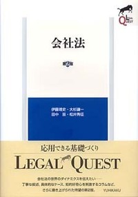 会社法 第2版 - 有斐閣