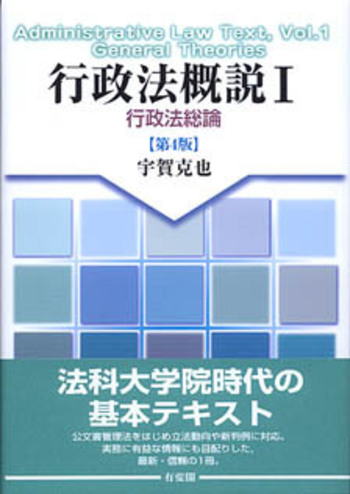行政法概説1 行政法総論 第4版 - 有斐閣