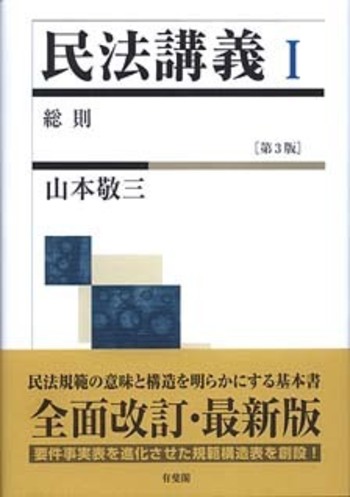 民法講義 Ⅰ 第3版 - 有斐閣