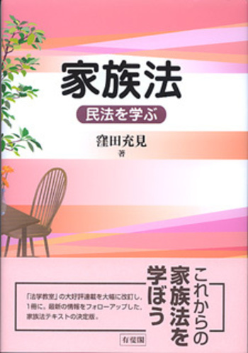 家族法 - 有斐閣
