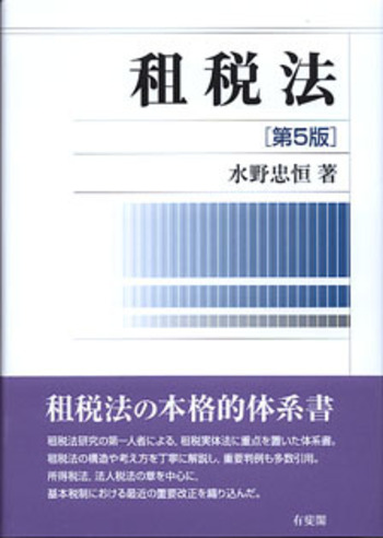 租税法 第5版 - 有斐閣