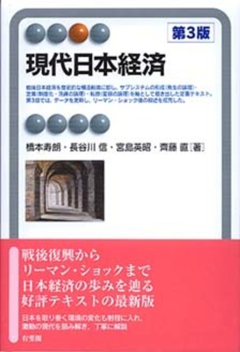 現代日本経済 第3版 - 有斐閣