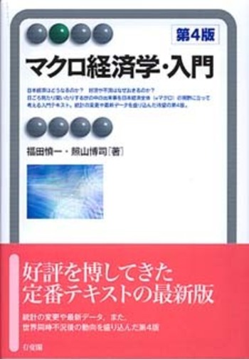 INTRODUCTION TO MACROECONOMICS マクロ経済学入門 マクロ経済学・入門 第4版 - 有斐閣