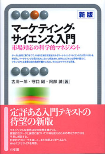 マーケティング・サイエンス入門 新版 - 有斐閣