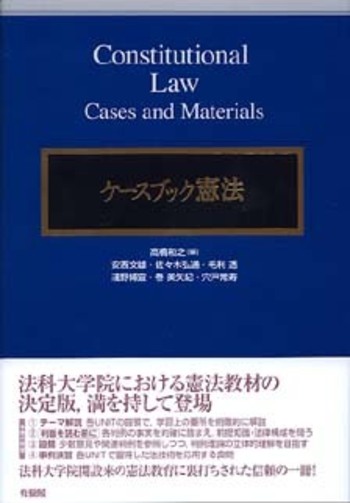 ケースブック憲法 - 有斐閣