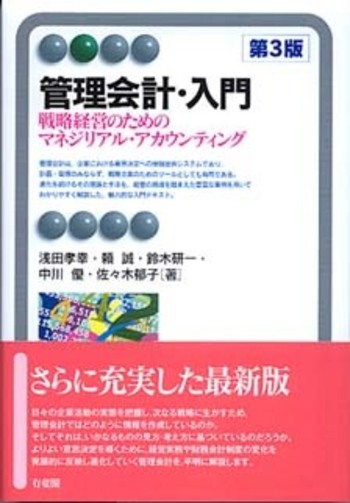 管理会計・入門 第3版 - 有斐閣