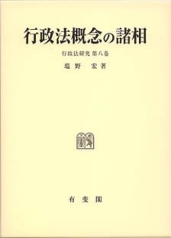 行政法概念の諸相 - 有斐閣