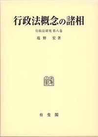 塩野 宏 - 有斐閣