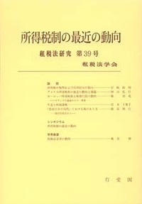 租税法研究 - 書籍検索 - 有斐閣