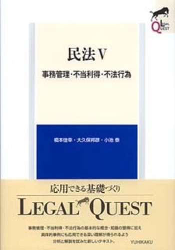 民法Ⅴ 事務管理・不当利得・不法行為 - 有斐閣