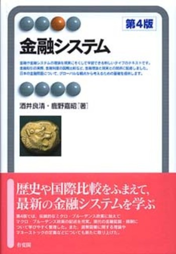 金融システム 第4版 - 有斐閣