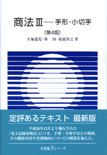 商法 Ⅲ 第4版 - 有斐閣