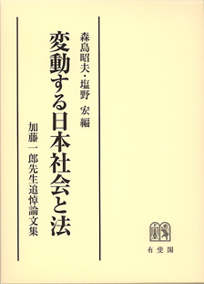 B!] 変動する日本社会と法――加藤一郎先生追悼論文集 - 有斐閣