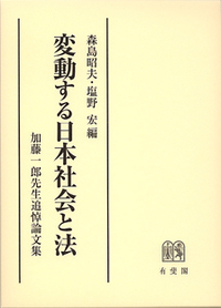 変動する日本社会と法――加藤一郎先生追悼論文集 - 有斐閣