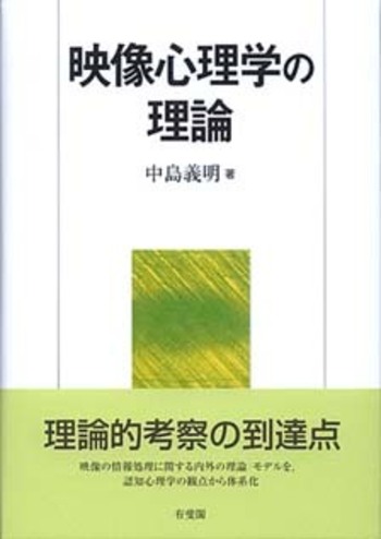 映像心理学の理論 - 有斐閣