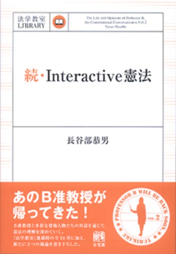 続・Interactive憲法 - 有斐閣