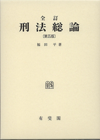 刑事法学の総合的検討(上) 福田平博士古稀祝賀 全訂刑法総論 第五版 - 有斐閣