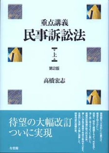 重点講義民事訴訟法(上)〔第2版補訂版〕 重点講義民事訴訟法（上） 第2版 - 有斐閣