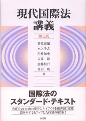 現代国際法講義 第5版 - 有斐閣