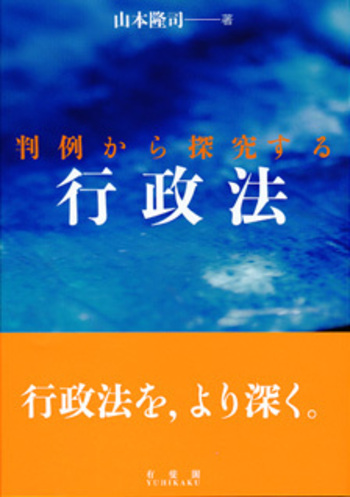 判例から探究する行政法 - 有斐閣