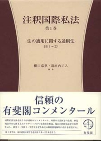注釈国際私法 第1巻 - 有斐閣