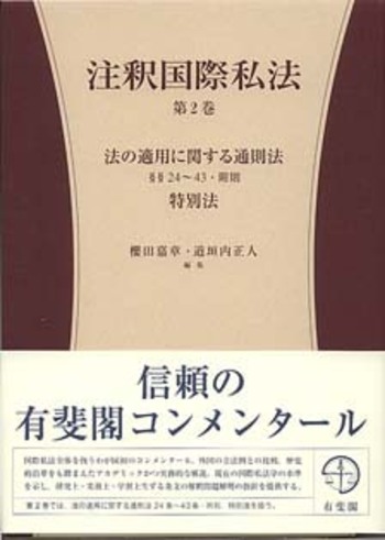 注釈国際私法 第1巻 2巻 2冊セット 注釈国際私法 第2巻 - 有斐閣