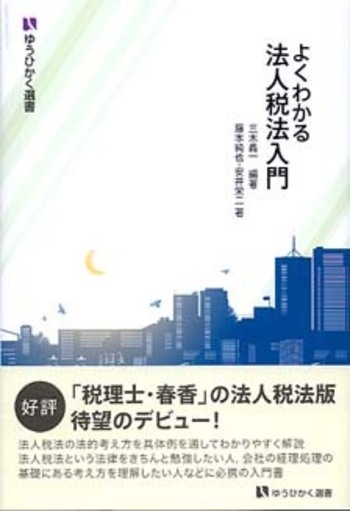 よくわかる法人税法入門 - 有斐閣