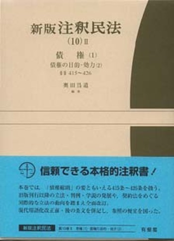 新版 注釈民法(10)2 債権(1)債権の目的・効力（2） - 有斐閣