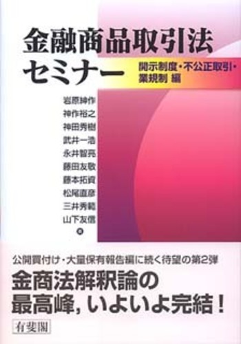 金融商品取引法セミナー - 有斐閣