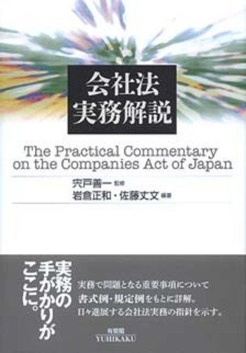 会社法実務解説 - 有斐閣