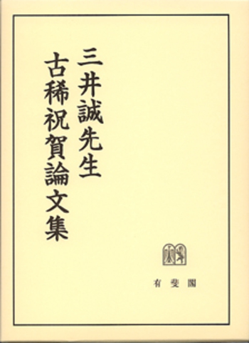 三井誠先生古稀祝賀論文集 三井誠先生古稀祝賀論文集 - 有斐閣