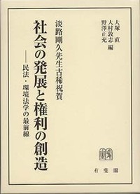【箱にイタミ有り】社会の発展と権利の創造 -淡路剛久先生古稀祝賀 有斐閣 大塚 直 - 有斐閣 大塚 書籍検索 その他(民法の) 2026年3月刊企業に政治的責任はあるのか、「AIリスク」の解剖 【箱にイタミ有り】社会の発展と権利の創造 -淡路剛久先生古稀祝賀 有斐閣 大塚 直 - 有斐閣 大塚 書籍検索 その他(民法の) 2026年3月刊企業に政治的責任はあるのか、「AIリスク」の解剖
