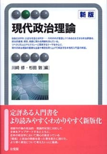現代政治理論 新版 - 有斐閣