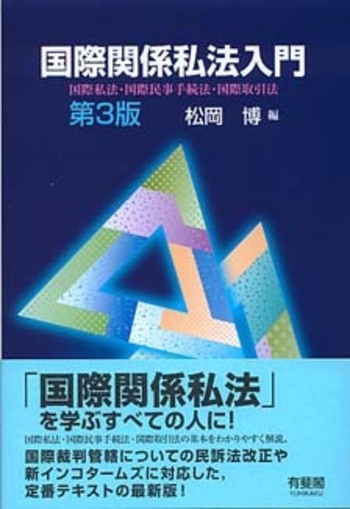 国際関係私法講義 改題補訂版 松岡博 法律文化社 国際関係私法入門 第3版 - 有斐閣