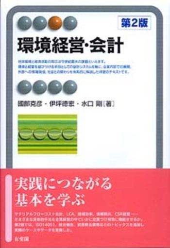 環境経営・会計 第2版 - 有斐閣