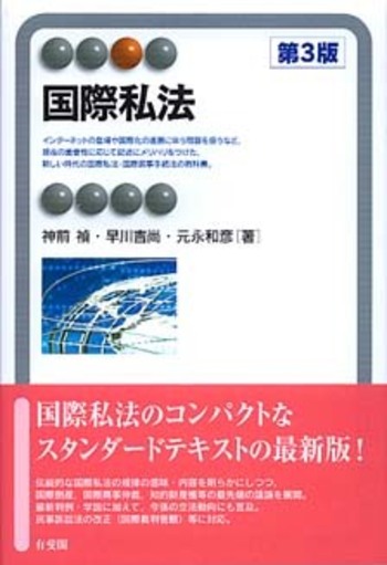 国際私法 第3版 - 有斐閣
