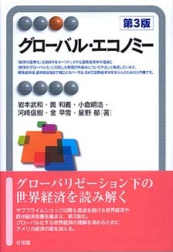 経済学 3E グローバル版 グローバル・エコノミー 第3版 - 有斐閣