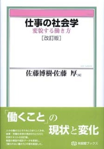 変貌する労働と社会システム 仕事の社会学 改訂版 - 有斐閣