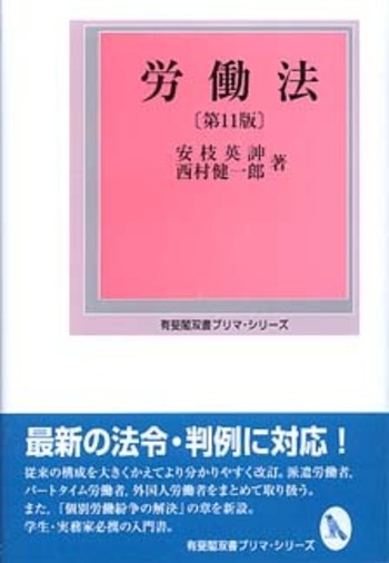 労働法 第11版 - 有斐閣