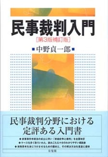 民事裁判入門 第3版補訂版 - 有斐閣