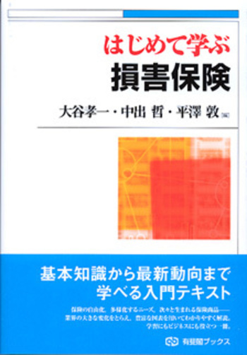 はじめて学ぶ 損害保険 - 有斐閣