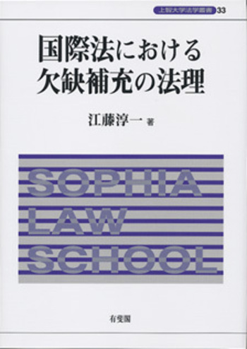 国際法における欠缺補充の法理 - 有斐閣