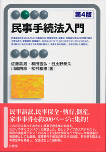 民事手続法入門 第4版 - 有斐閣