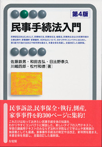 民事手続法入門 第4版 - 有斐閣