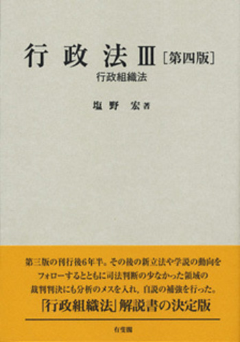 行政法Ⅲ 第四版 - 有斐閣