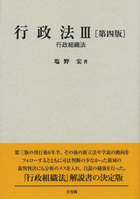塩野 宏 - 有斐閣