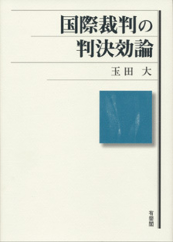 国際裁判の判決効論 - 有斐閣