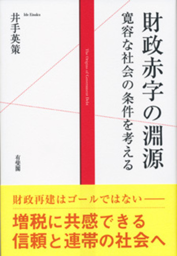 赤字は悪や！の経営革命 財政赤字の淵源 - 有斐閣